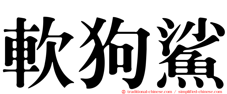 軟狗鯊