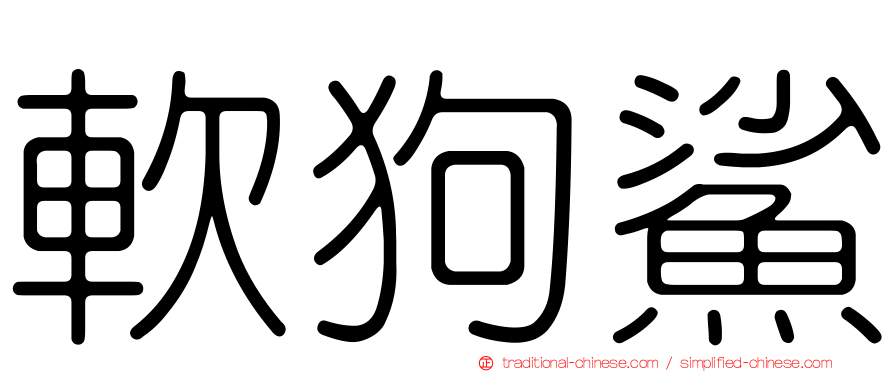 軟狗鯊