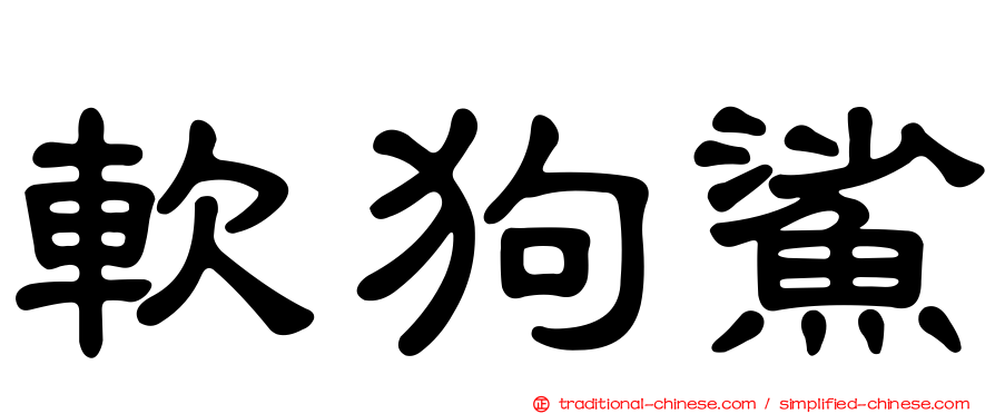 軟狗鯊