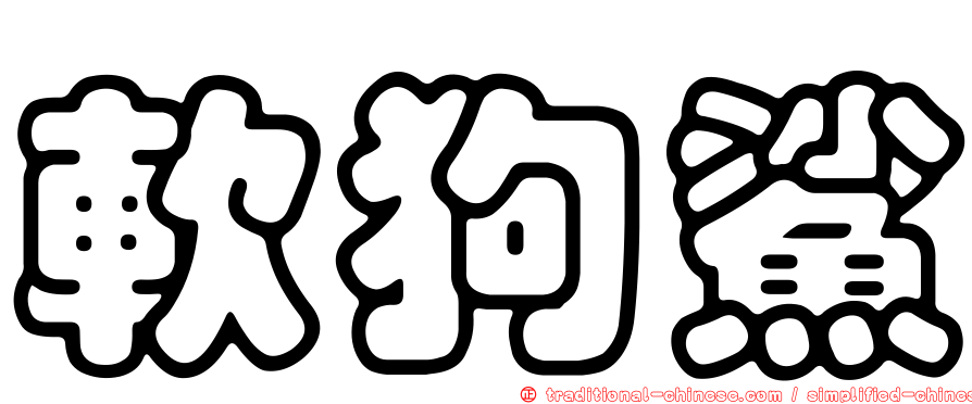 軟狗鯊