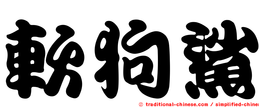 軟狗鯊