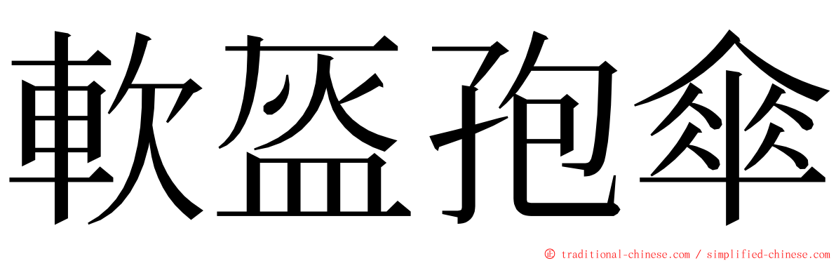 軟盔孢傘 ming font