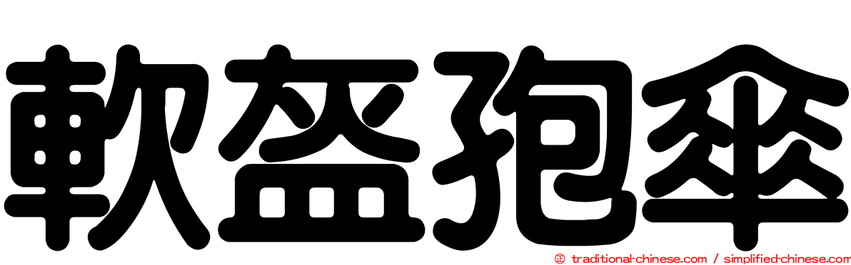 軟盔孢傘