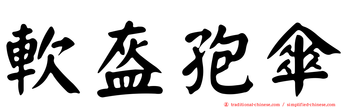 軟盔孢傘