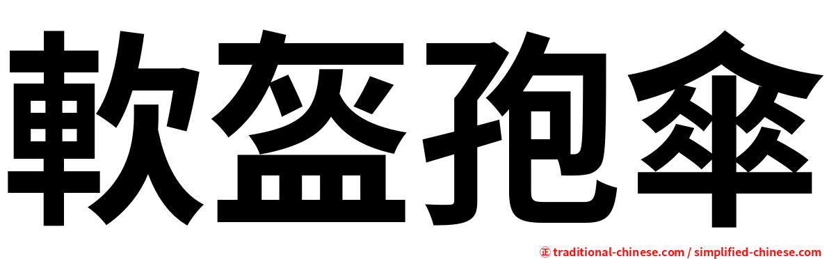 軟盔孢傘