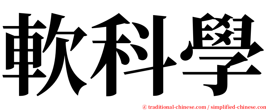 軟科學 serif font