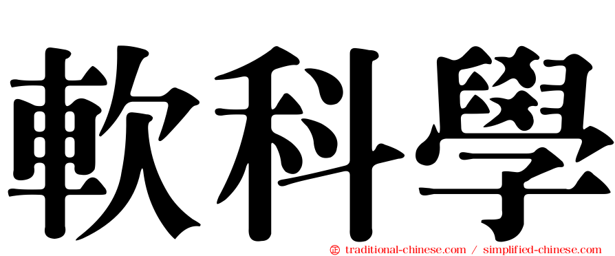 軟科學