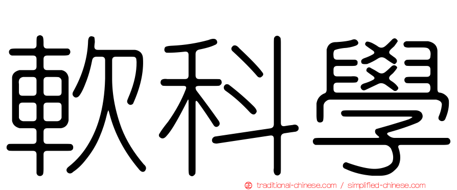 軟科學