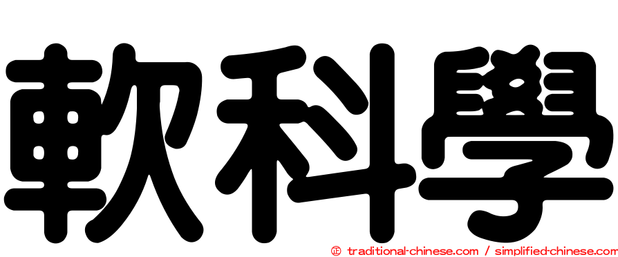 軟科學