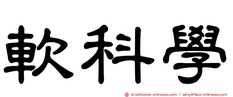 軟科學