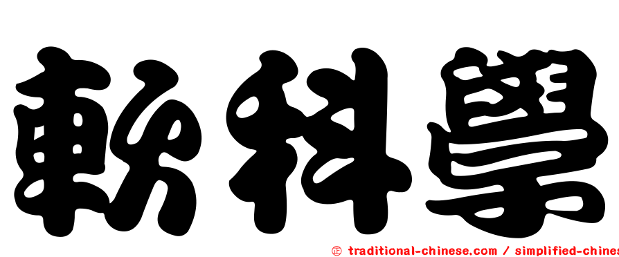 軟科學