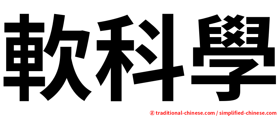軟科學