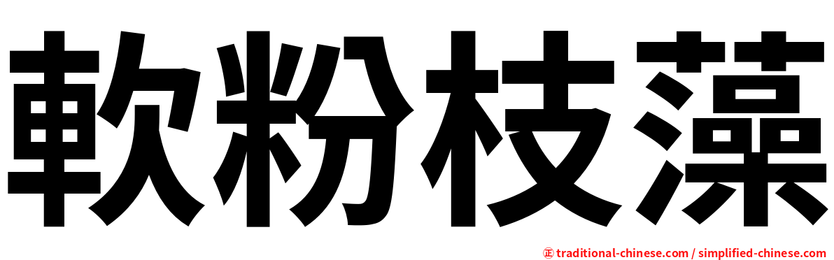 軟粉枝藻