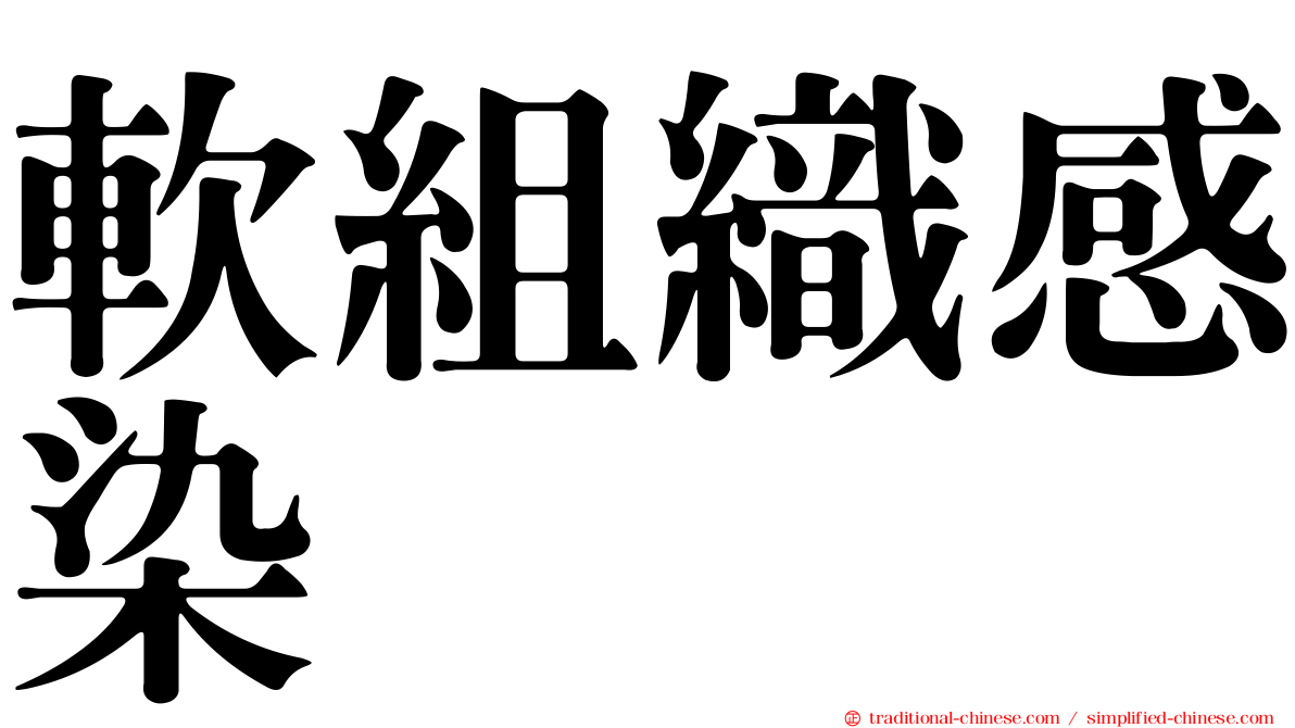 軟組織感染