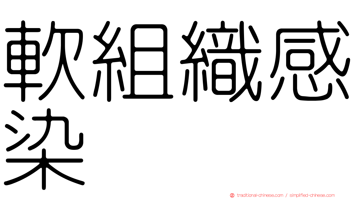 軟組織感染