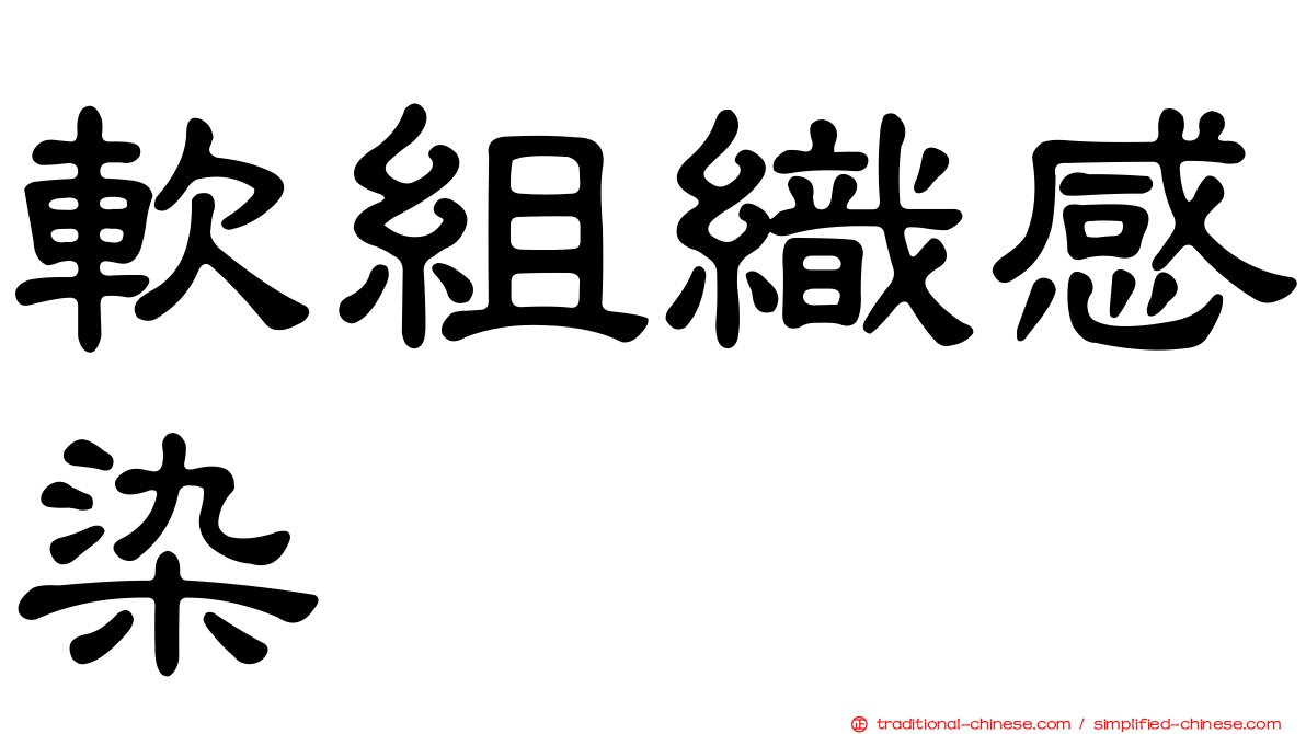 軟組織感染