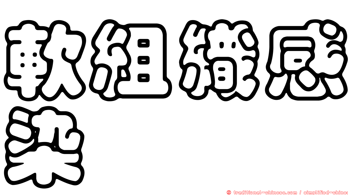 軟組織感染