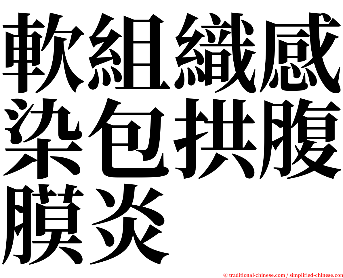 軟組織感染包拱腹膜炎 serif font