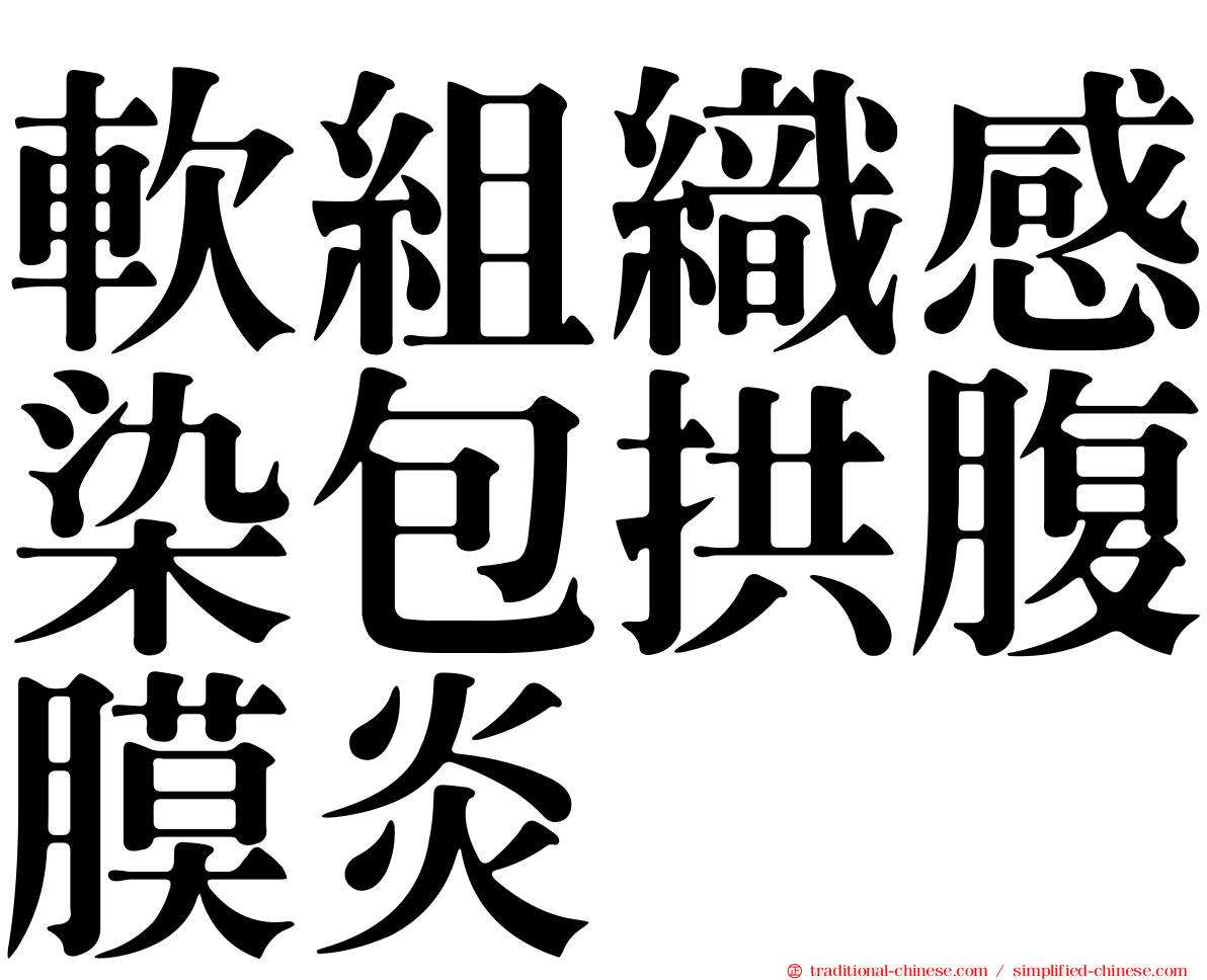 軟組織感染包拱腹膜炎