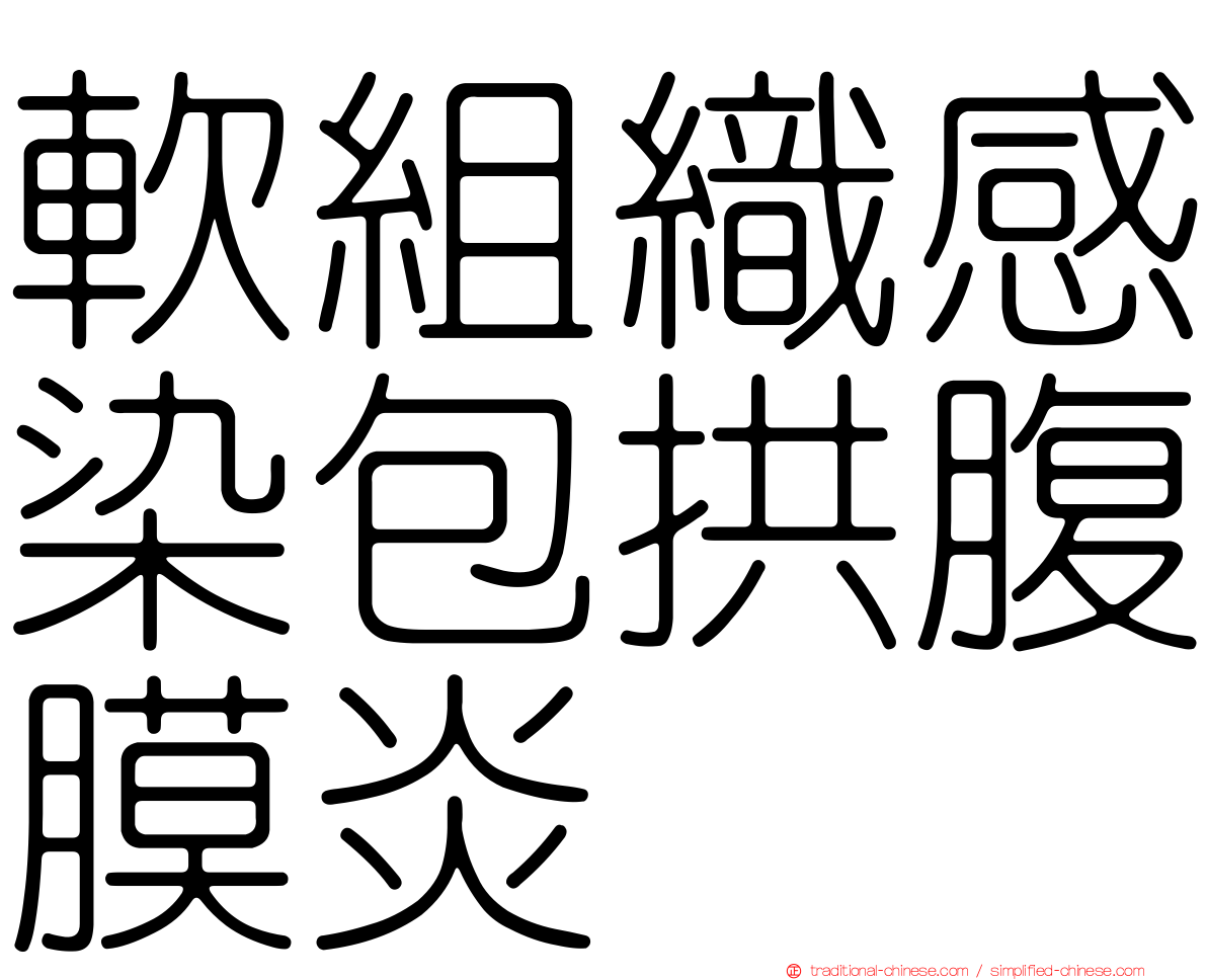 軟組織感染包拱腹膜炎
