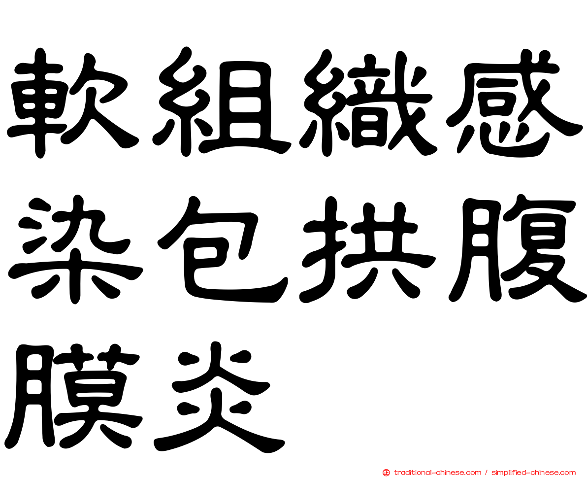 軟組織感染包拱腹膜炎