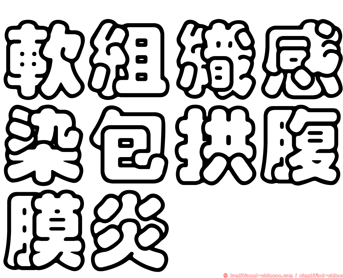 軟組織感染包拱腹膜炎