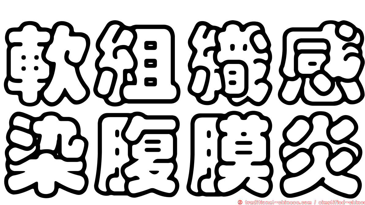 軟組織感染腹膜炎