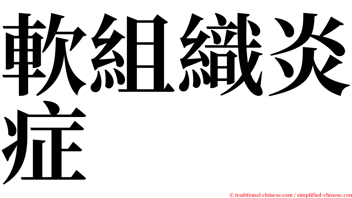 軟組織炎症 serif font
