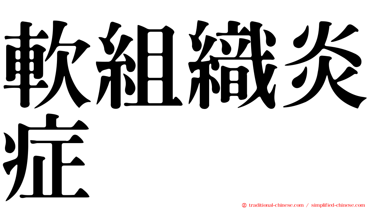 軟組織炎症
