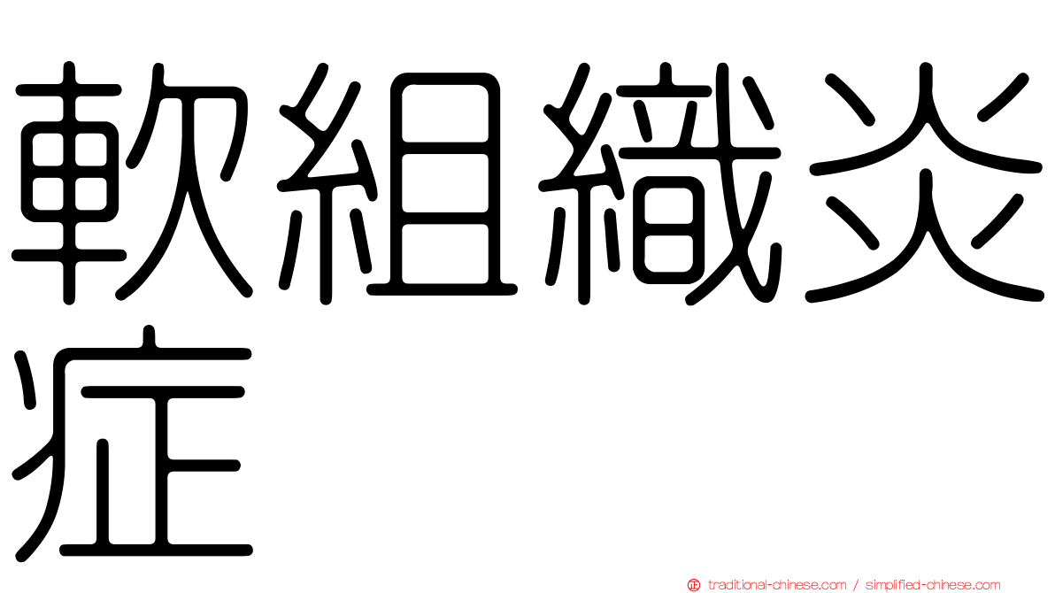 軟組織炎症