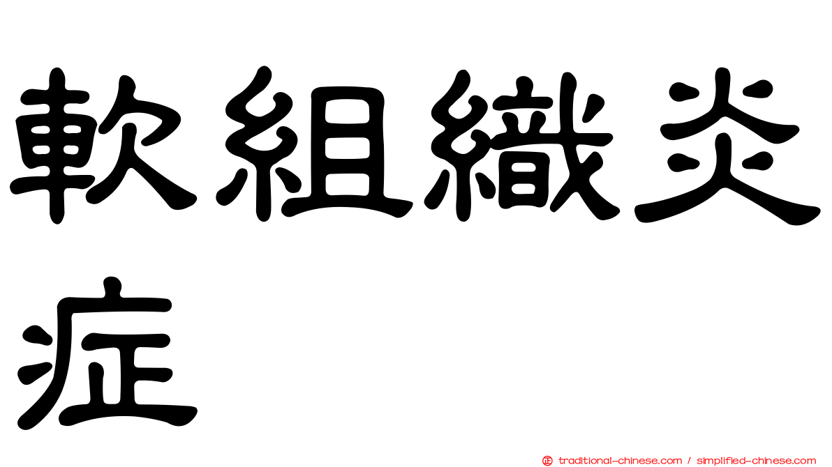 軟組織炎症