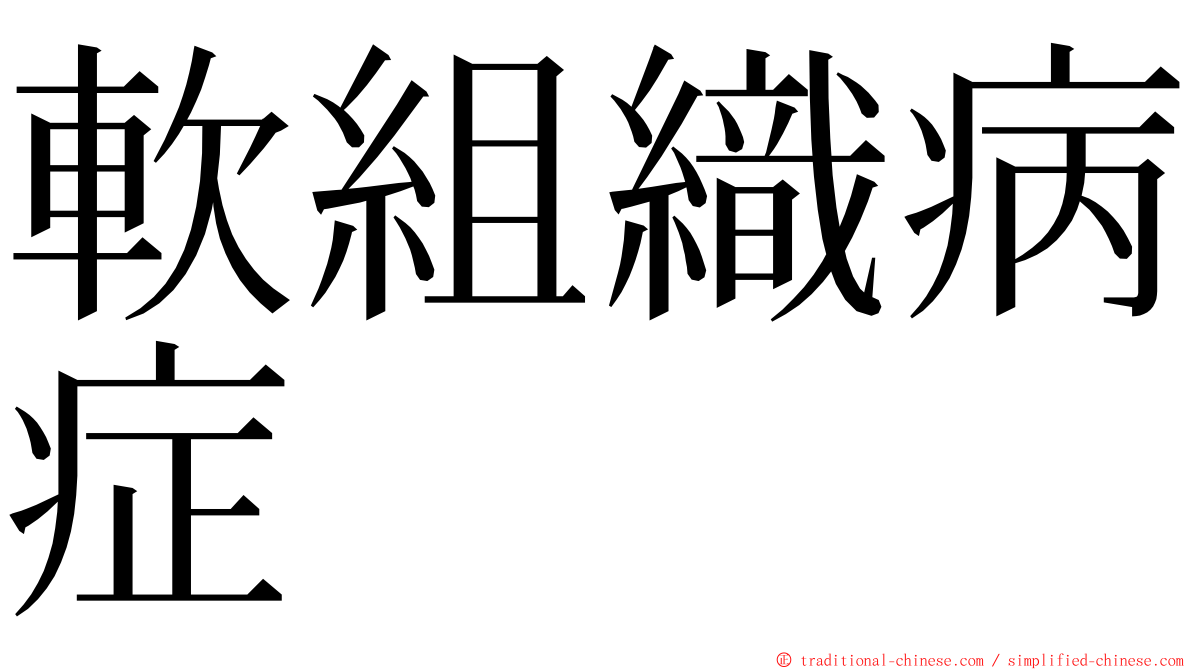 軟組織病症 ming font
