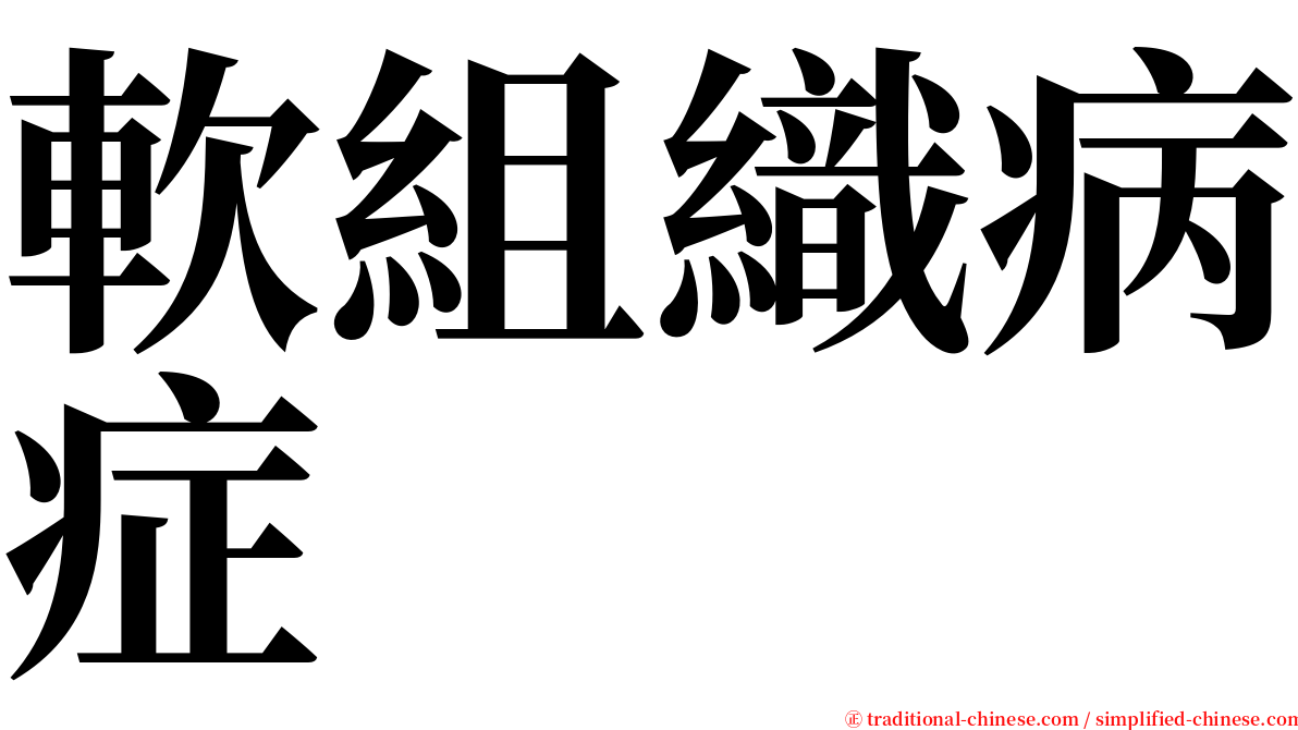 軟組織病症 serif font