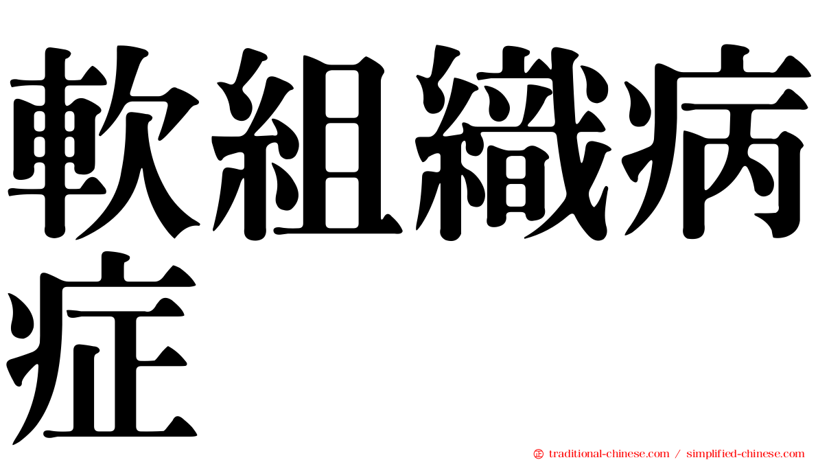 軟組織病症
