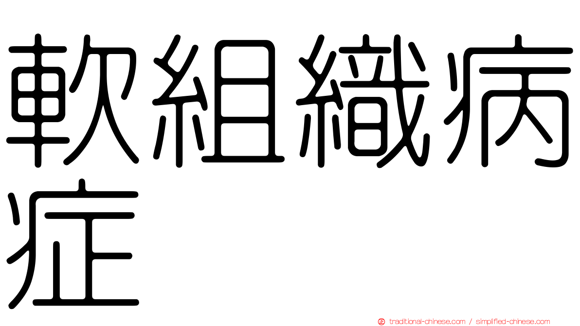軟組織病症