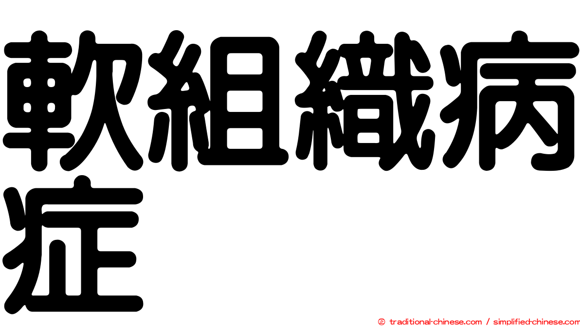軟組織病症