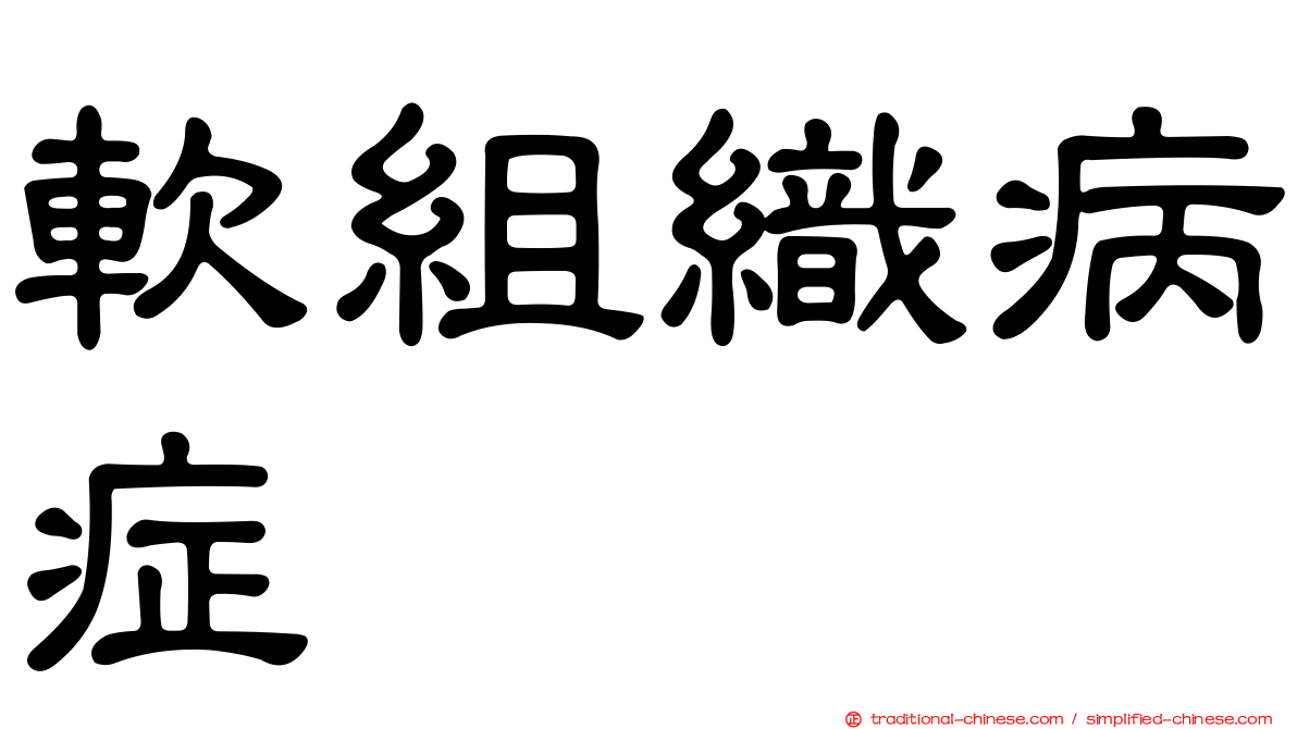 軟組織病症