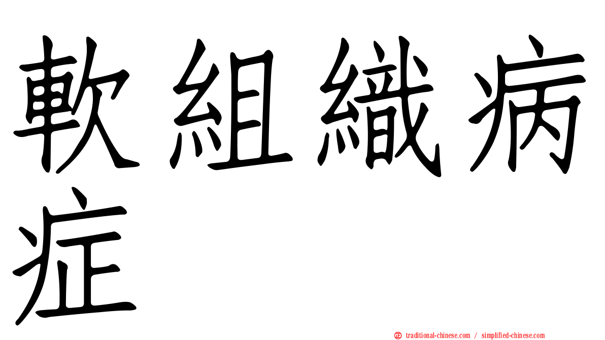 軟組織病症