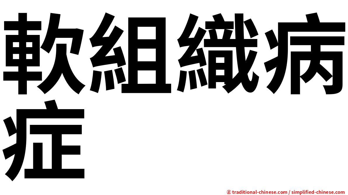 軟組織病症