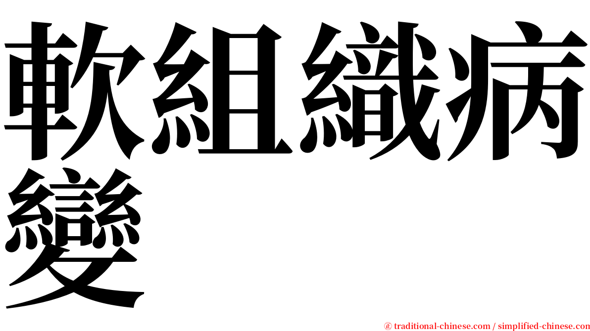 軟組織病變 serif font