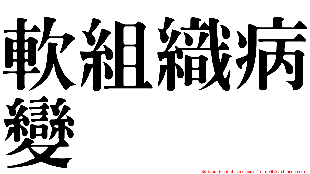 軟組織病變