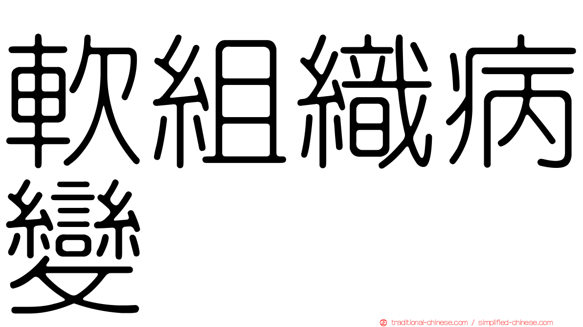 軟組織病變