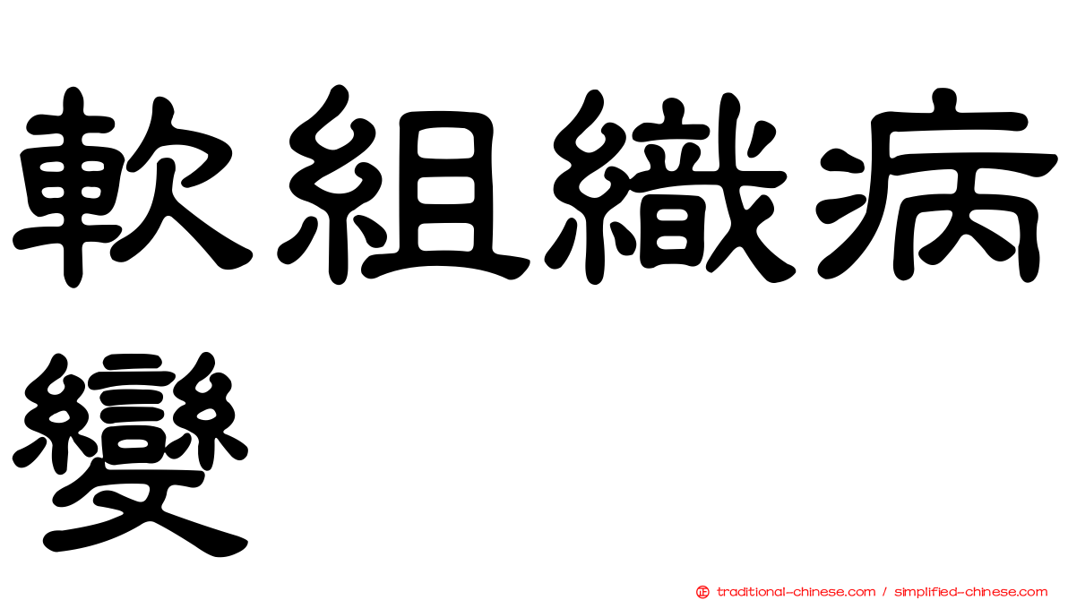 軟組織病變
