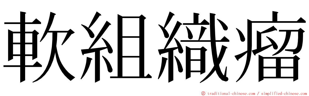 軟組織瘤 ming font