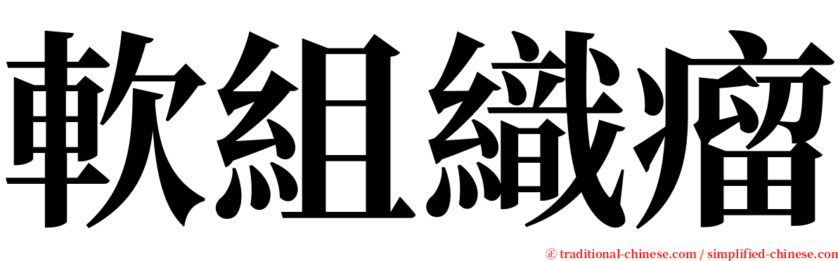 軟組織瘤 serif font