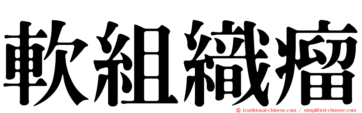 軟組織瘤