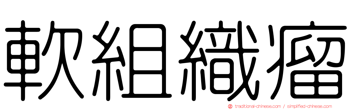 軟組織瘤