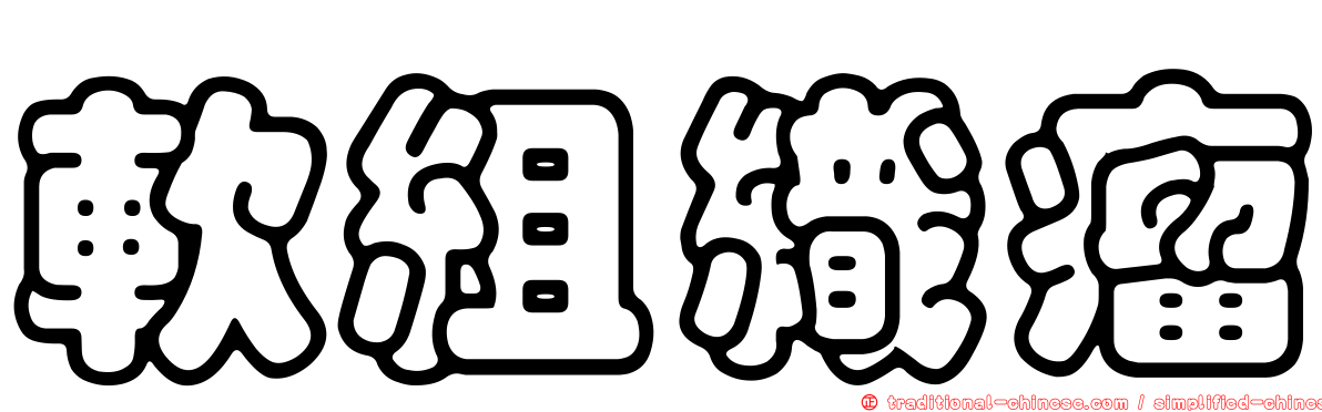 軟組織瘤