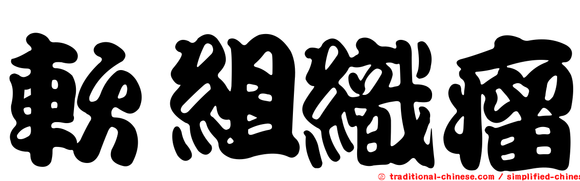 軟組織瘤