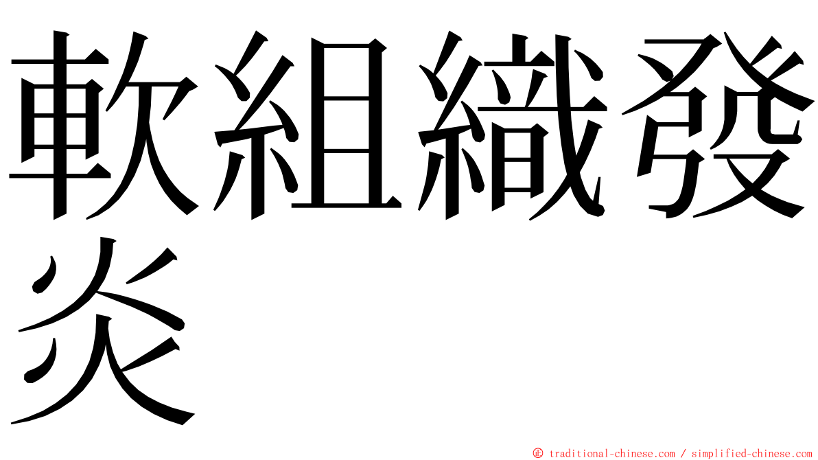 軟組織發炎 ming font